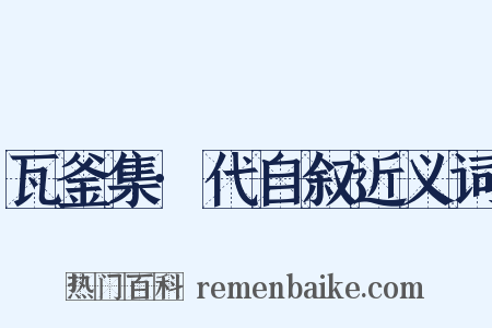 瓦釜集·代自叙近义词是什么意思的图片